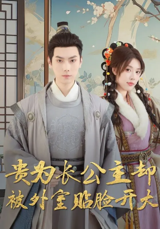 《贵为长公主却被外室贴脸开大》：古代权谋下的爱恨情仇，长公主复仇之路惊心动魄！