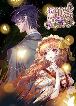 《冷情boss请放手动态漫画》：霸总的冰冷外壳下，藏着怎样的温柔？一场关于救赎与爱的纠葛