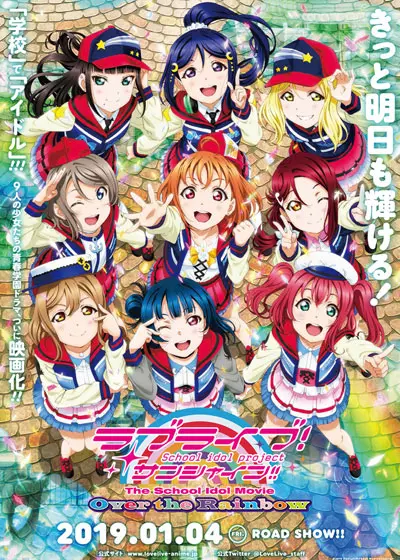 《LoveLive!Sunshine!! 剧场版》：追逐梦想的勇气与羁绊，在星光下绽放的Aqours