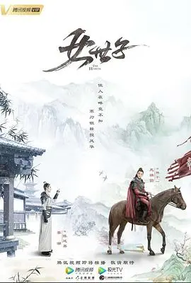 《女世子》：女扮男装搅动朝堂风云，啼笑皆非的古代版“卧底警察”！