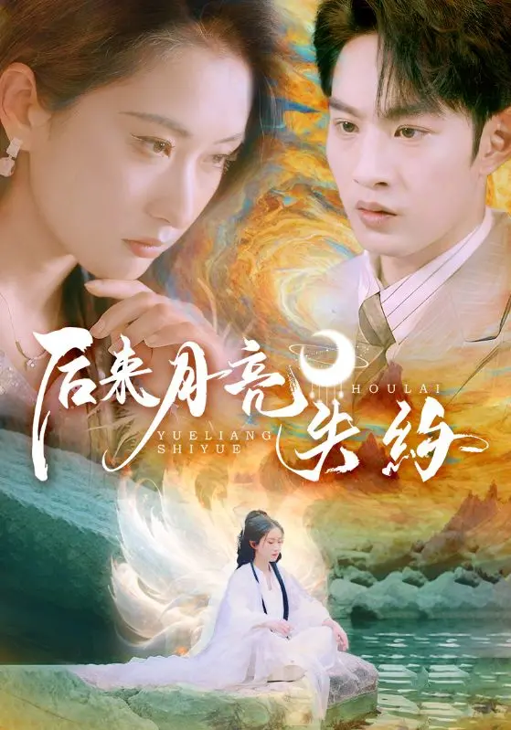 《后来月亮失约》：当爱意消散，我们能否找回失去的月光？一场关于错过与醒悟的深情独白