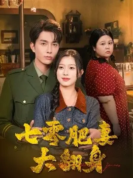 《七零肥妻大翻身》：穿越七零年代，看胖姑娘如何逆袭人生，收获爱情与事业的励志喜剧！