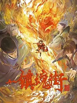 《镇魂街第三季》：热血重燃，权贵崛起！少年曹焱兵与守护灵的终极羁绊，国漫巅峰之作