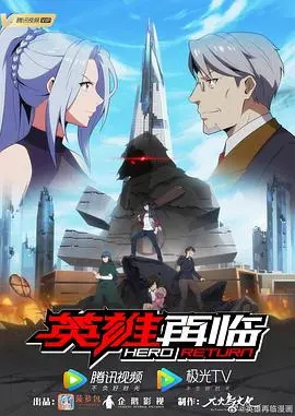 《英雄再临》：燃爆！史诗传奇的温情治愈回归，一场关于勇气与归途的荡气回肠