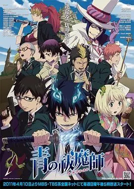 《青之驱魔师》：这设定简直了！恶魔之子拯救世界，反派竟是我自己？