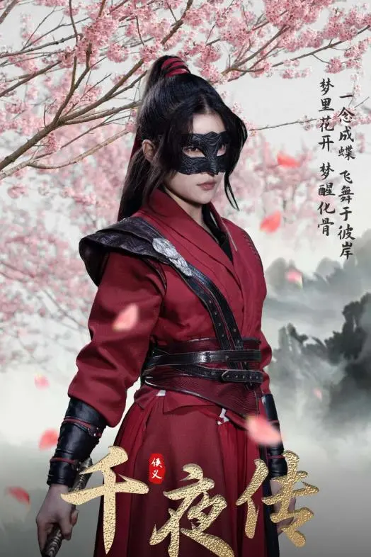 《千夜传》：一部颠覆想象的东方奇幻史诗，当命运交织，契约夫妇开启千年宿命轮回
