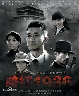 《暗红1936》：谍海暗战，风云变幻中的人性博弈与家国情怀的震撼史诗