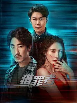 《猎罪者》：迷雾重重，信仰与罪恶的《奇幻史诗》交织，一场关于救赎的终极追问