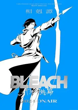《死神千年血战篇第三季》：千年宿命对决终章，黑崎一护能否力挽狂澜？深度解析剧情看点与情感冲击