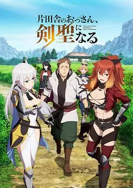 《乡下大叔成为剑圣》：平凡的逆袭，热血与感动的乡村剑客成长史诗